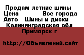 Продам летние шины › Цена ­ 8 000 - Все города Авто » Шины и диски   . Калининградская обл.,Приморск г.